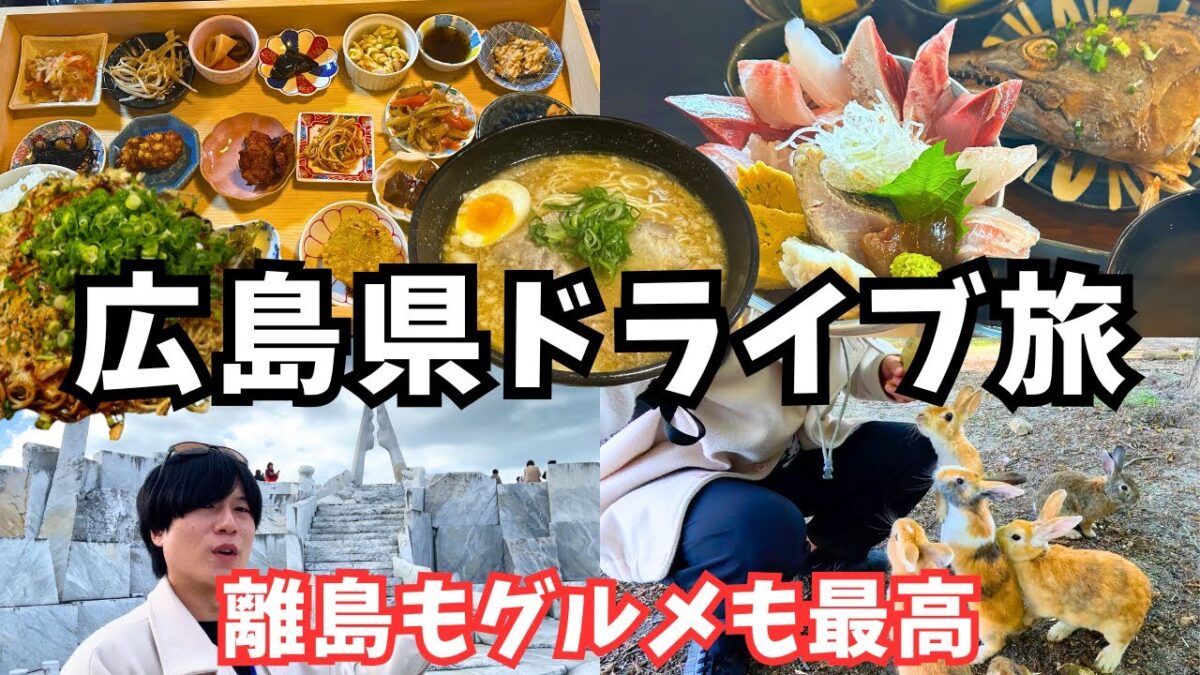 【広島観光】広島県のグルメと観光を堪能するドライブ旅！広島旅行vlog総集編