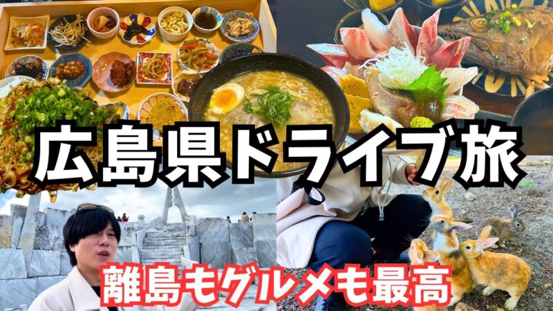 【広島観光】広島県のグルメと観光を堪能するドライブ旅！広島旅行vlog総集編