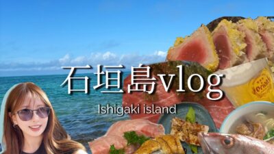 【vlog】石垣島で食べて飲んで癒される人生逃避旅