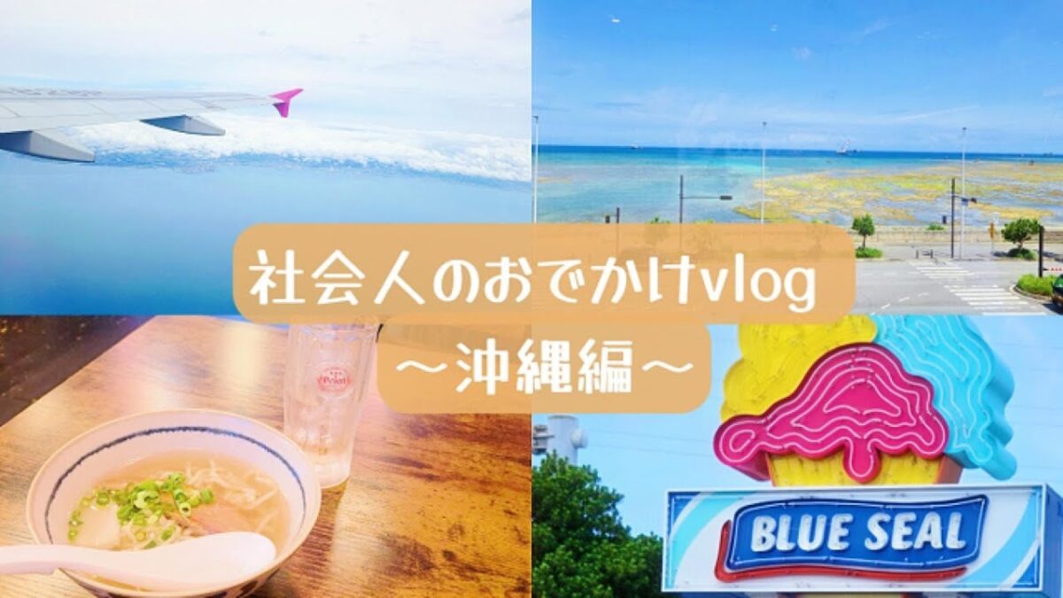 社会人の沖縄旅行vlog🌺