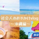 社会人の沖縄旅行vlog🌺