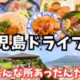 【鹿児島観光】鹿児島のグルメと観光を堪能するドライブ旅が最高すぎた！鹿児島旅行vlog