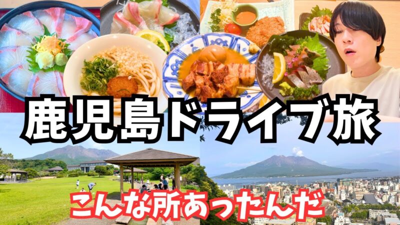 【鹿児島観光】鹿児島のグルメと観光を堪能するドライブ旅が最高すぎた！鹿児島旅行vlog