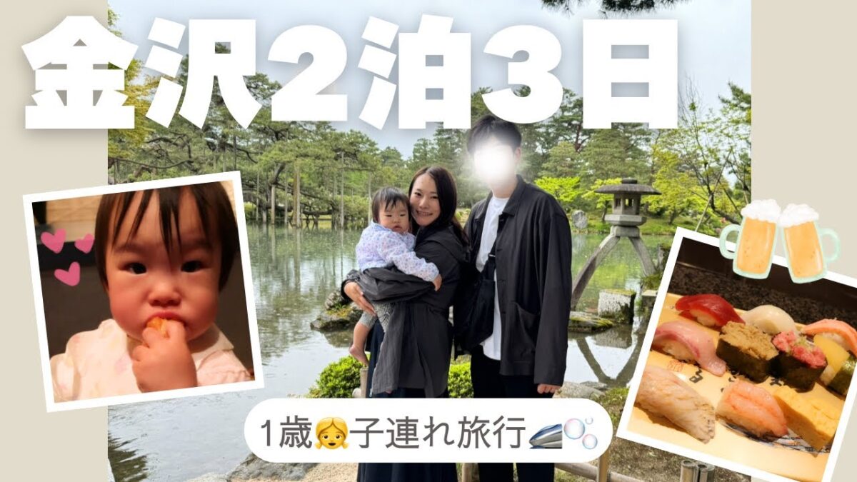 【金沢vlog】美味しい物がたくさんっ！🥰【2泊3日の子連れ旅】