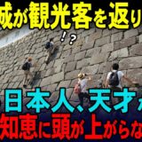 【海外の反応】「石垣は“罠”だったw」大阪城が観光客を返り討ちに！観光客の非常識が限界突破