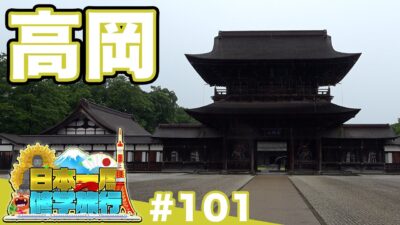 (101)【日本一周修学旅行】国宝瑞龍寺と高岡城《高岡》