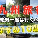 九州旅行　絶対一度は行くべき！　おすすめ10選！2025年版