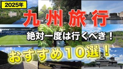 九州旅行　絶対一度は行くべき！　おすすめ10選！2025年版