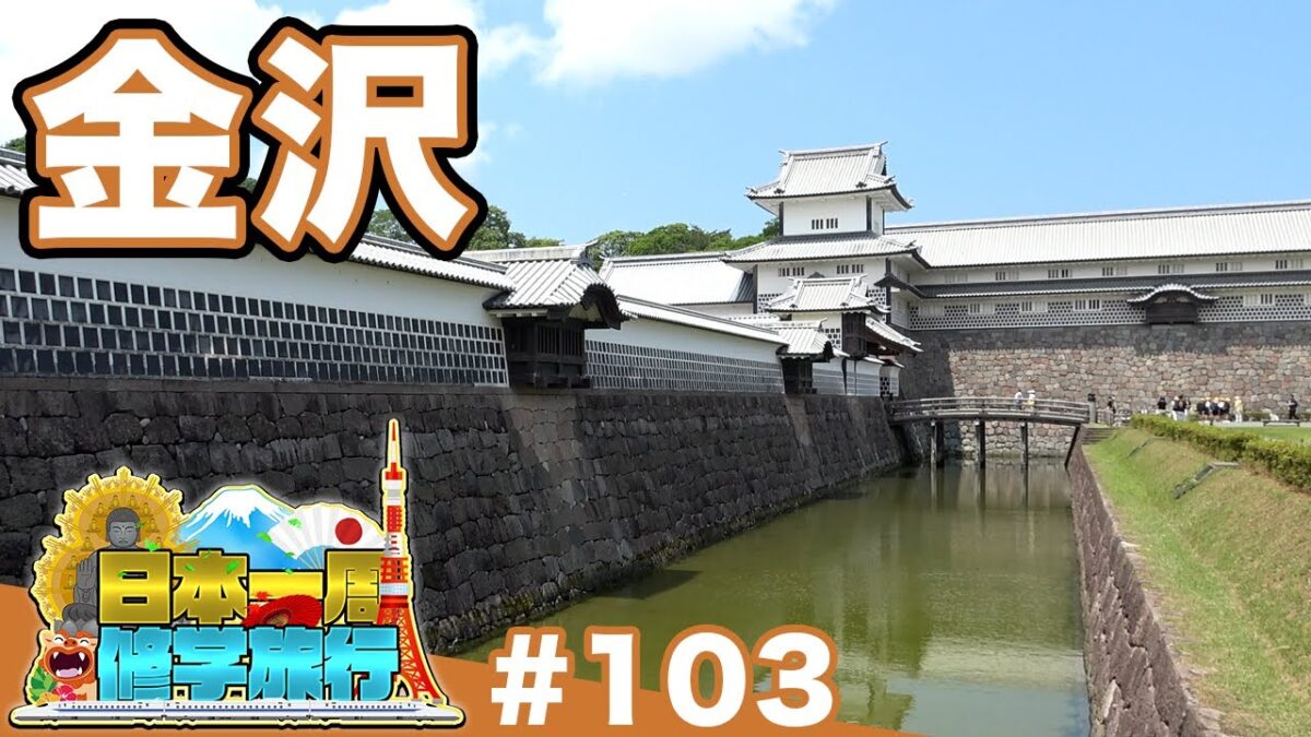 (103)【日本一周修学旅行】江戸が息づく金沢城《金沢》