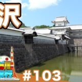 (103)【日本一周修学旅行】江戸が息づく金沢城《金沢》