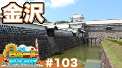 (103)【日本一周修学旅行】江戸が息づく金沢城《金沢》