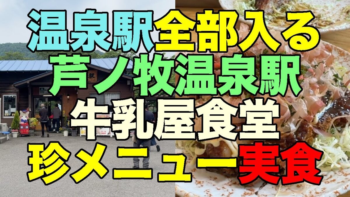 【#1187】2025年6月の東武野岩会津旅第1弾：2日め前半・温泉駅全部入る第45弾 芦ノ牧温泉駅＆牛乳屋食堂セルフ大宴会【大川荘】【お好み焼き風マヨ豚】【ソースカツ上】【極旨辛みそラーメン】
