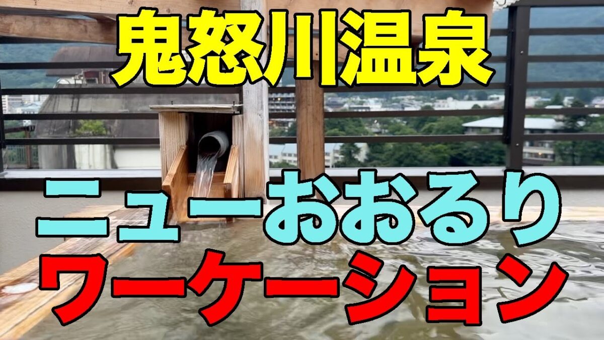 【#1193】2025年6月の東武野岩会津旅第2弾：3〜4日め・鬼怒川温泉ホテルニューおおるりでワーケーション【貸切露天風呂はざんざか掛け流し】【循環表示の露天もほぼ掛け流し】【たかなみ呑み】