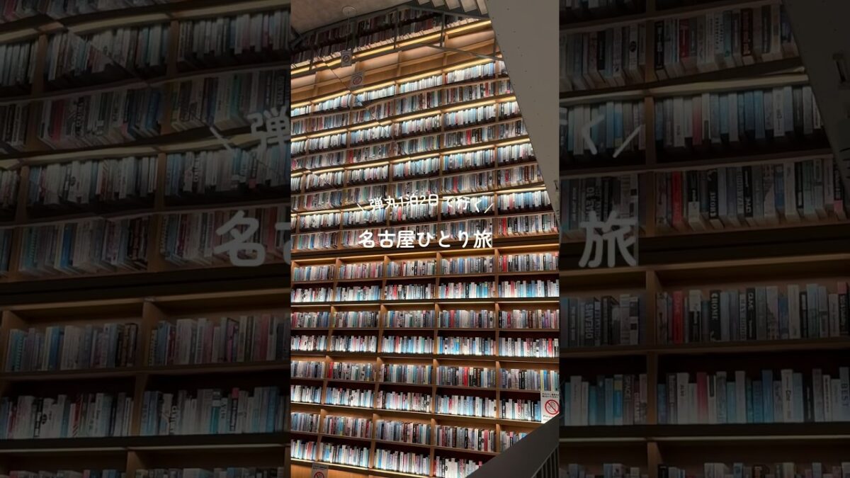 弾丸1泊2日で行く！名古屋ひとり旅🚄✨