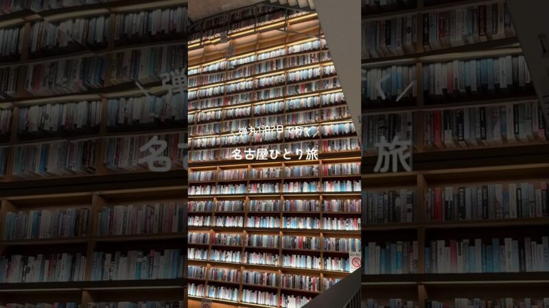 弾丸1泊2日で行く！名古屋ひとり旅🚄✨
