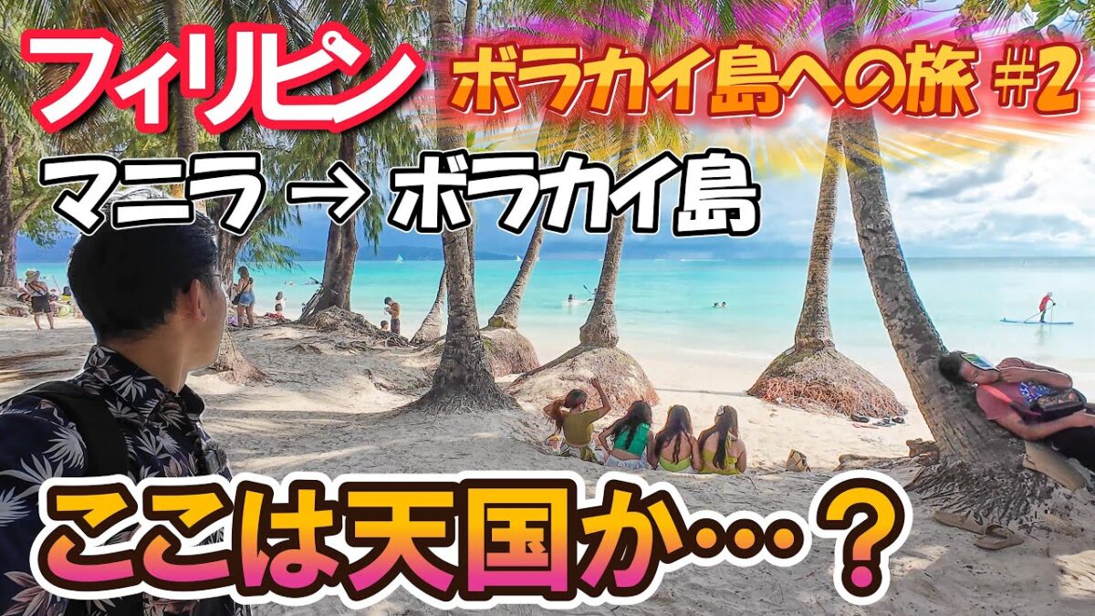 【ついに楽園へ】マニラからボラカイ島へ大移動！目の前に広がる“天国”のビーチに言葉を失う…【フィリピン旅 #2】