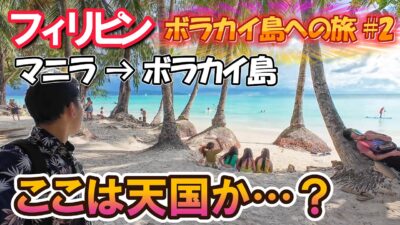 【ついに楽園へ】マニラからボラカイ島へ大移動！目の前に広がる“天国”のビーチに言葉を失う…【フィリピン旅 #2】