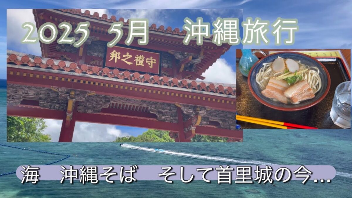 2025年　5月　沖縄旅行　首里城の今…