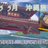 2025年　5月　沖縄旅行　首里城の今…
