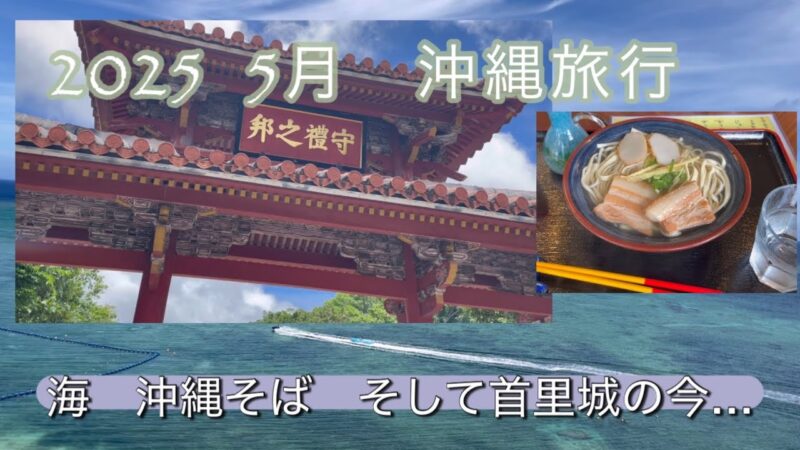 2025年　5月　沖縄旅行　首里城の今…