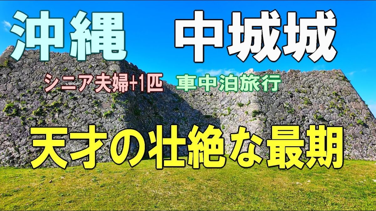 沖縄一周車中泊旅行記25【中城城】シニア夫婦と犬1匹が自作キャンピングシェルで行く