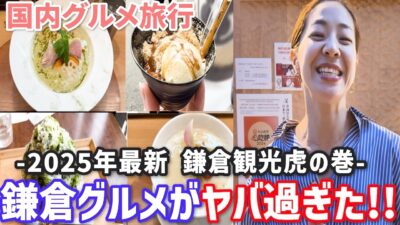 【国内旅行✈️鎌倉】日帰りグルメ旅行🍚爆食‼️‼️30代大人女子がオススメする大満喫鎌倉旅行❤️ Kamakura trip & gourmet✈️
