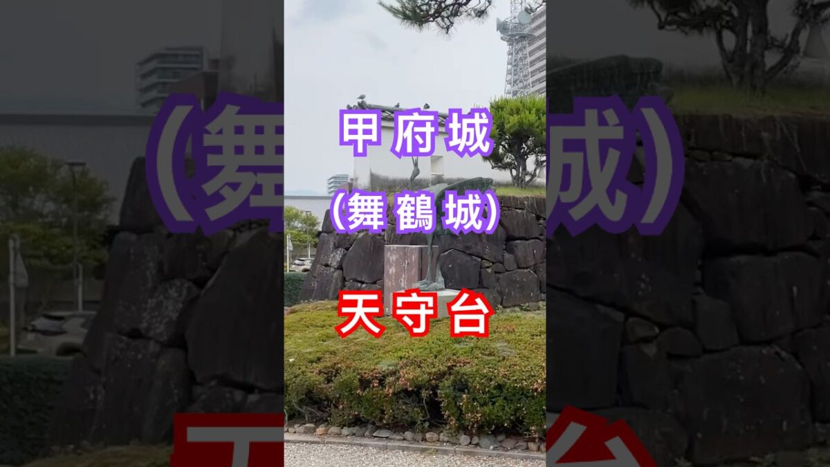 甲府城（舞鶴城）の天守台　360℃パノラマ #甲府市 #山梨県 #旅行 #kofucity #観光  ＃甲府城 ＃舞鶴城公園 ＃天守台 #鉄門 #360℃パノラマ #甲府盆地