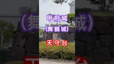 甲府城（舞鶴城）の天守台　360℃パノラマ #甲府市 #山梨県 #旅行 #kofucity #観光  ＃甲府城 ＃舞鶴城公園 ＃天守台 #鉄門 #360℃パノラマ #甲府盆地