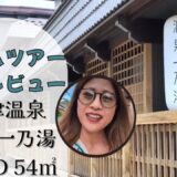 【正直レビュー】草津温泉 源泉一乃湯 フォーベッドルームに家族4人で1泊2日♪【女4人旅】【Add English Caption】