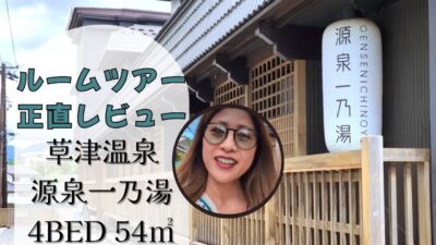 【正直レビュー】草津温泉 源泉一乃湯 フォーベッドルームに家族4人で1泊2日♪【女4人旅】【Add English Caption】