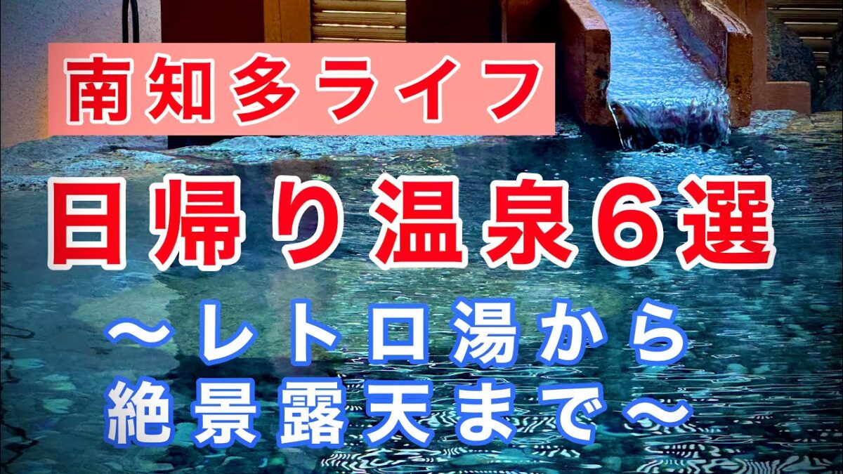 南知多日帰り温泉6選｜完全ガイド！レトロ湯から絶景露天まで
