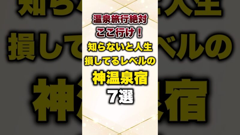 温泉旅行絶対ここ行け！知らないと人生損するレベルの神温泉宿7選#有益 #プチ知識 #温泉