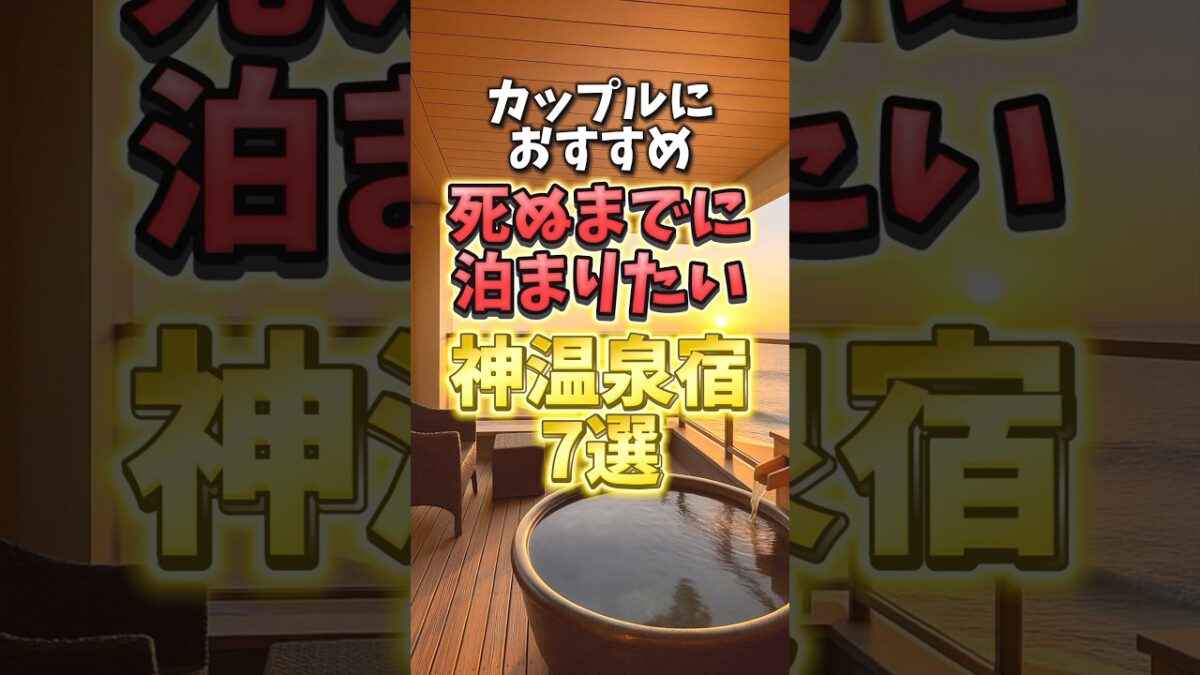 カップルにおすすめ！死ぬまでに泊まりたい神温泉宿7選#温泉宿 #カップル旅行 #温泉