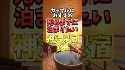 カップルにおすすめ！死ぬまでに泊まりたい神温泉宿7選#温泉宿 #カップル旅行 #温泉