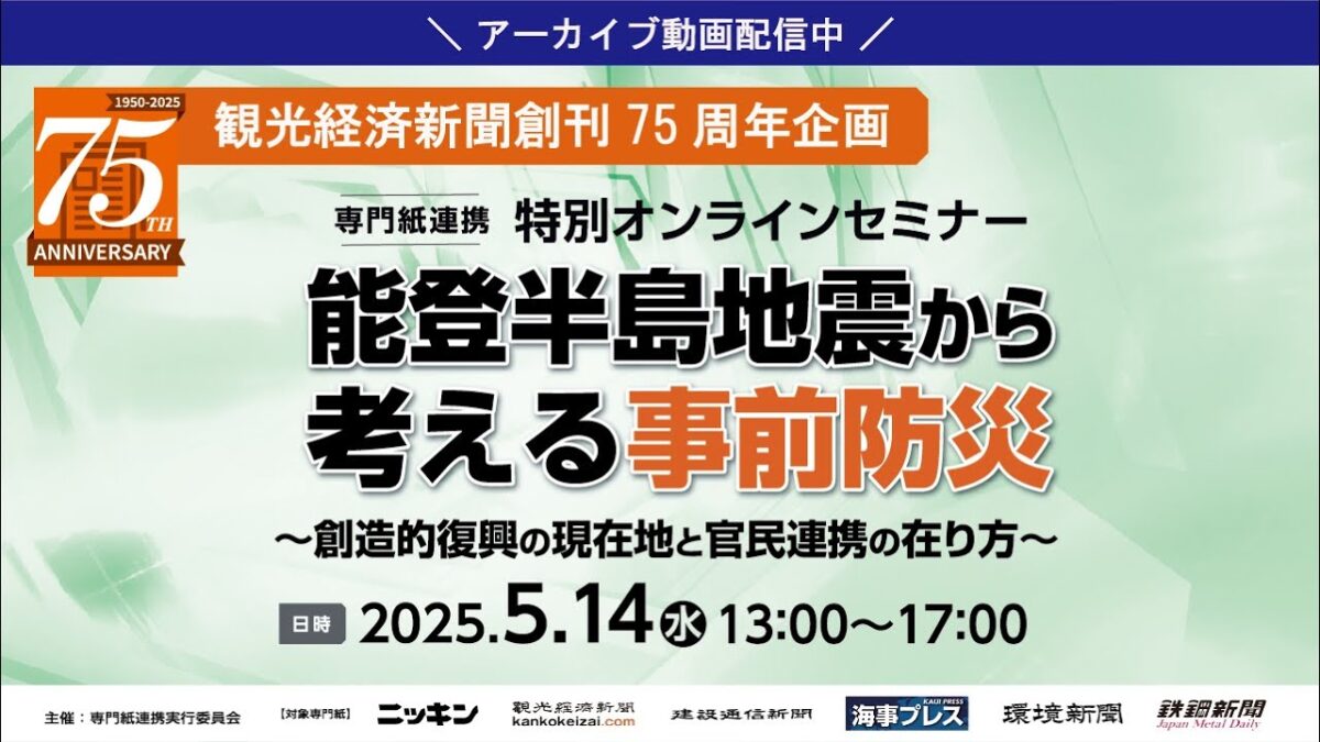 【観光経済新聞創刊75周年記念】鈴木観光庁審議官×加賀屋渡辺社長×のとしん鈴木理事長出演　専門紙6紙連携オンラインセミナー「能登半島地震から考える事前防災」アーカイブ動画