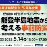 【観光経済新聞創刊75周年記念】鈴木観光庁審議官×加賀屋渡辺社長×のとしん鈴木理事長出演　専門紙6紙連携オンラインセミナー「能登半島地震から考える事前防災」アーカイブ動画