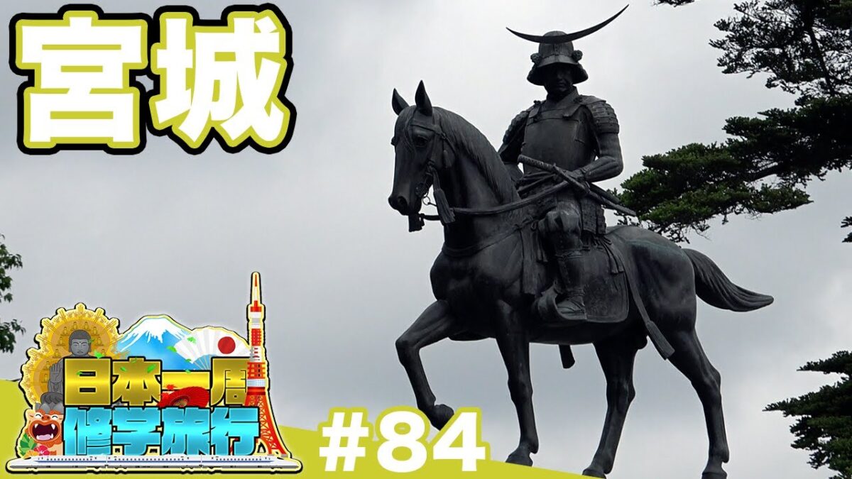 (84)【日本一周修学旅行】伊達の城と黄金の神社《宮城》