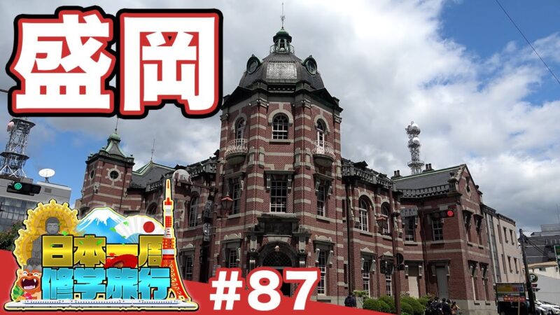(87)【日本一周修学旅行】城と赤レンガと二人の宰相《盛岡》