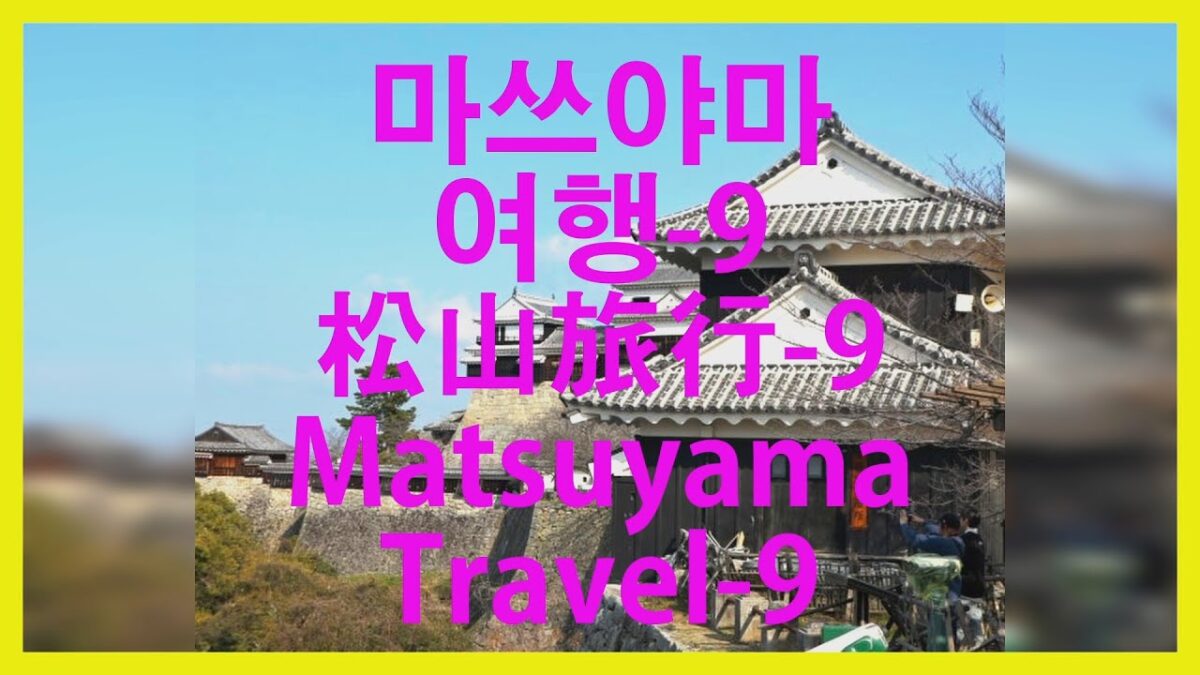 마쓰야마여행-9#松山旅行-9#MatsuyamaTravel-9#마쓰야마성#松山城#MatsuyamaCastle#천수각#天守閣#CastleTower#