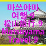 마쓰야마여행-9#松山旅行-9#MatsuyamaTravel-9#마쓰야마성#松山城#MatsuyamaCastle#천수각#天守閣#CastleTower#