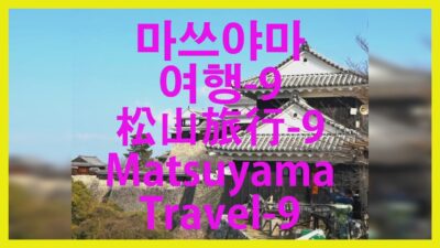 마쓰야마여행-9#松山旅行-9#MatsuyamaTravel-9#마쓰야마성#松山城#MatsuyamaCastle#천수각#天守閣#CastleTower#
