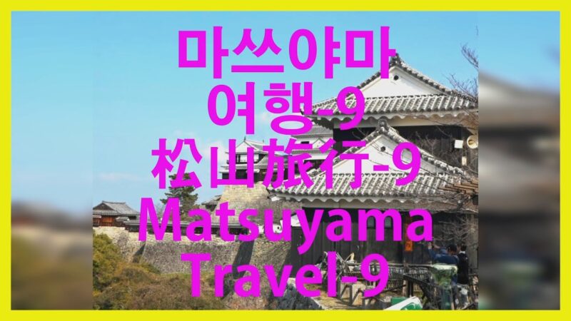 마쓰야마여행-9#松山旅行-9#MatsuyamaTravel-9#마쓰야마성#松山城#MatsuyamaCastle#천수각#天守閣#CastleTower#
