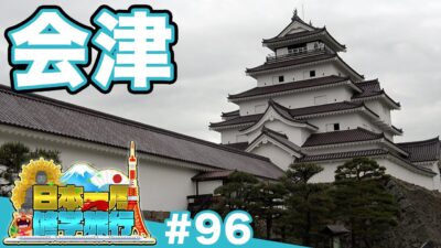 (96)【日本一周修学旅行】鶴ヶ城から飯盛山へ　白虎隊の足跡をたどる一日旅《会津》