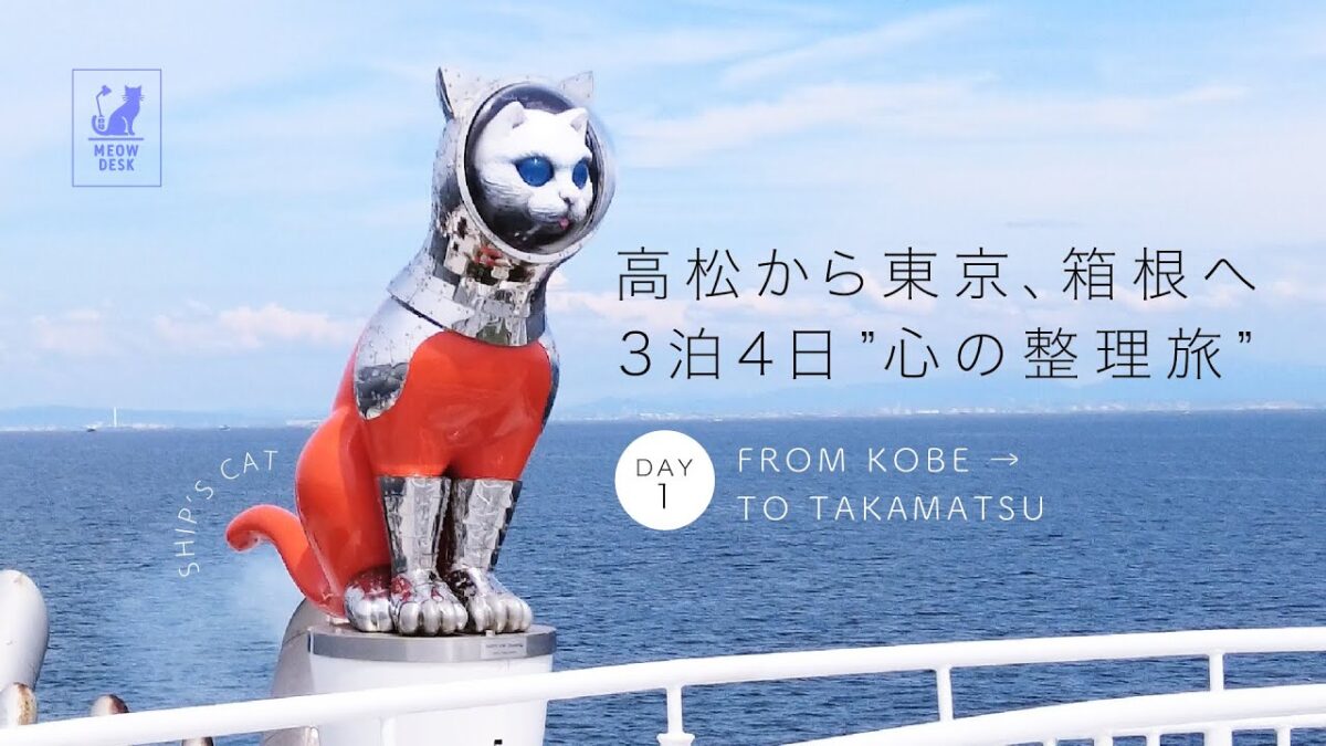 【旅VLOG】東京と箱根3泊4日。自分に帰る旅。#ジャンボフェリー #シップスキャット　#サンライズ瀬戸