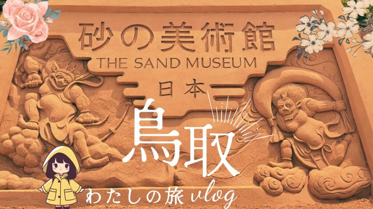 ✨鳥取でしか見られない⁉️砂だけで作られた芸術がすごすぎた！【砂の美術館Vlog】