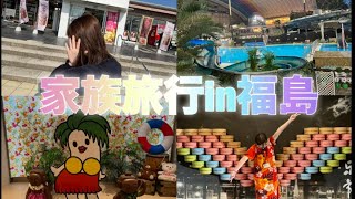 【Vlog】家族旅行in福島 楽しすぎて……永遠と居たい#おすすめ #おすすめにのりたい #旅行 #観光 #アウトドア #vlog #福島県 #ハワイアンズ #ホテルの過ごし方 #ホテル宿泊記