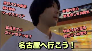 【go to nagoya】夜行バスのSAや早朝名古屋駅の雰囲気最高でした。