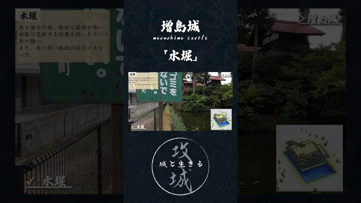 攻城動画：増島城  水堀  　【城log】 #歴史 #城跡 #城 #城巡り