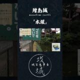 攻城動画：増島城  水堀  　【城log】 #歴史 #城跡 #城 #城巡り