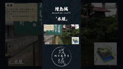攻城動画：増島城  水堀  　【城log】 #歴史 #城跡 #城 #城巡り